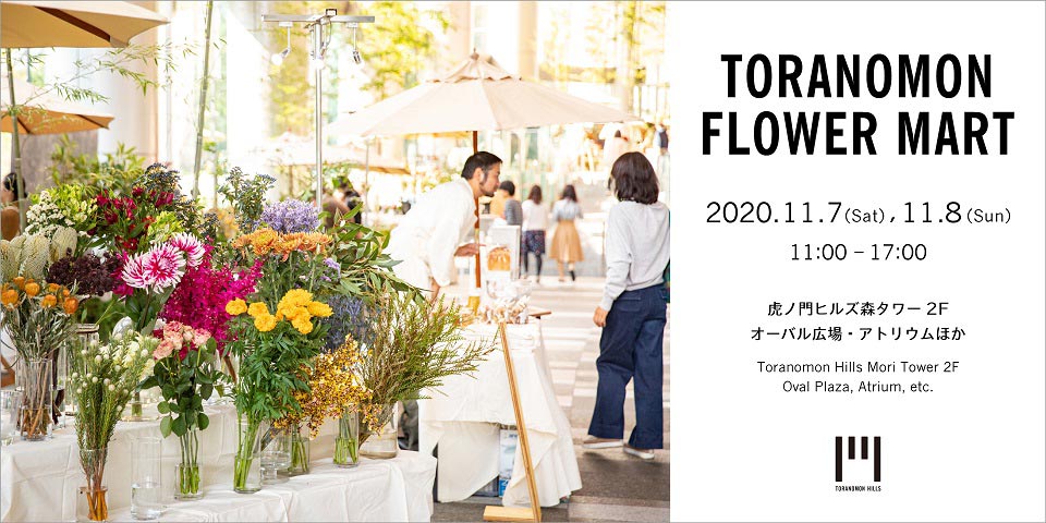 Toranomon Flower Mart Autumn 虎ノ門ヒルズ Toranomon Hills