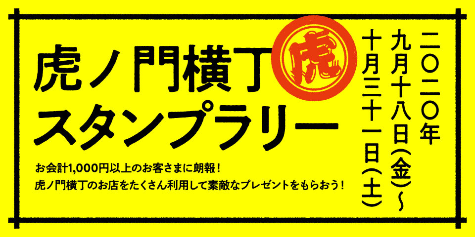 虎ノ門横丁を はしご して素敵なプレゼントを当てよう 虎ノ門横丁lineスタンプラリー 虎ノ門ヒルズ Toranomon Hills