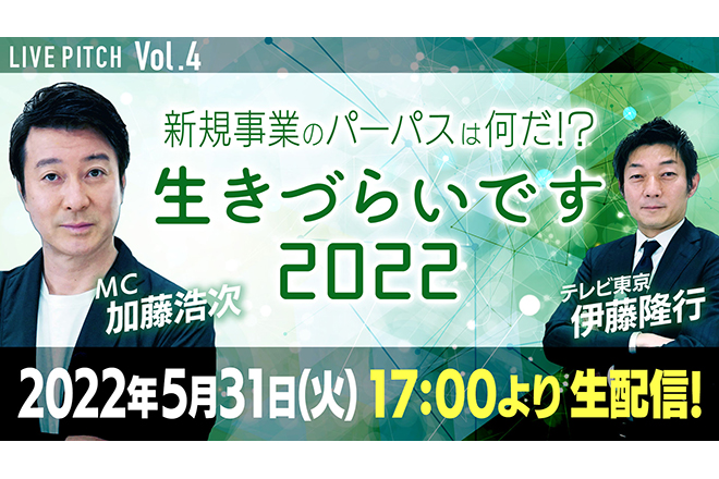 「巨大企業の日本改革3.0 生きづらいです2022~大きな会社と大きな会社とテレ東と~」公開収録