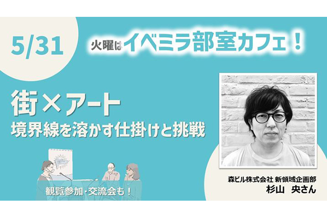火曜はイベミラ部室カフェ!「街×アート 境界線を溶かす仕掛けと挑戦」
