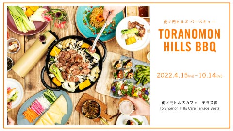 TORANOMON HILLS BBQ Toranomon Hills BBQ 2022