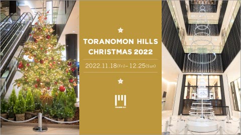 TORANOMON HILLS CHRISTMAS 2022