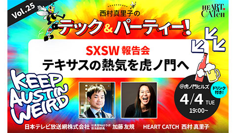 テック＆パーティー！ Vol.25：SXSW 2023報告会