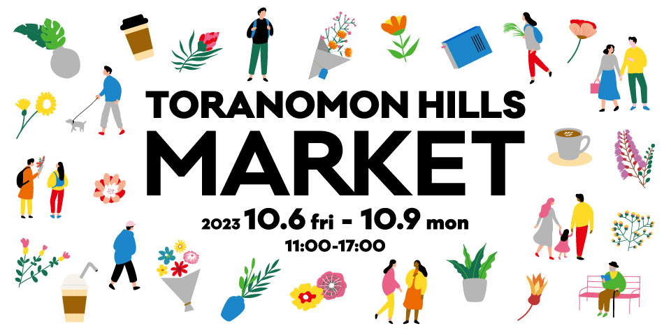TORANOMON HILLS MARKET(終了しました)
