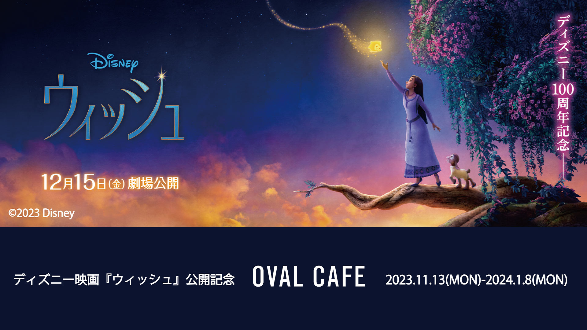 ディズニー映画最新作『ウィッシュ』公開記念 期間限定カフェ