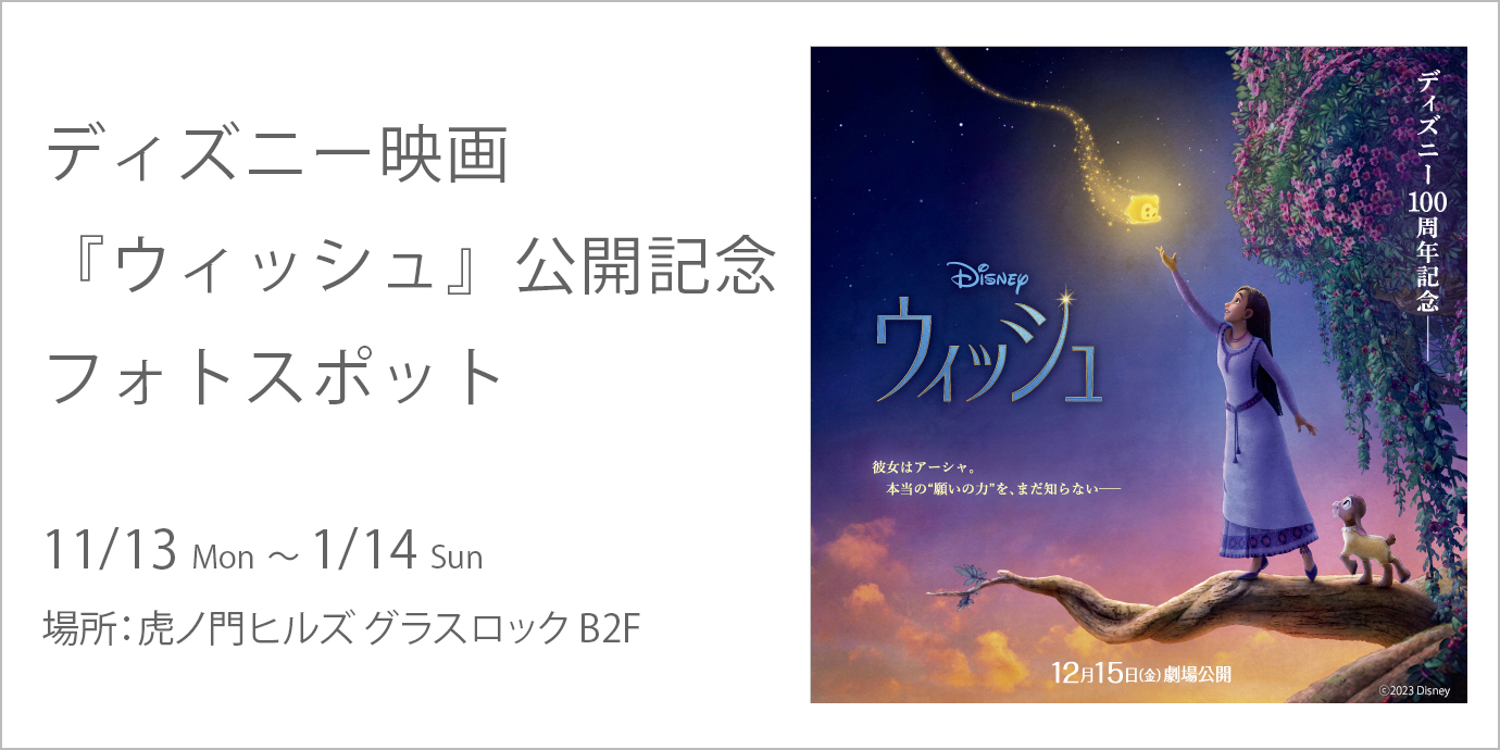 ディズニー映画『ウィッシュ』公開記念 フォトスポット
