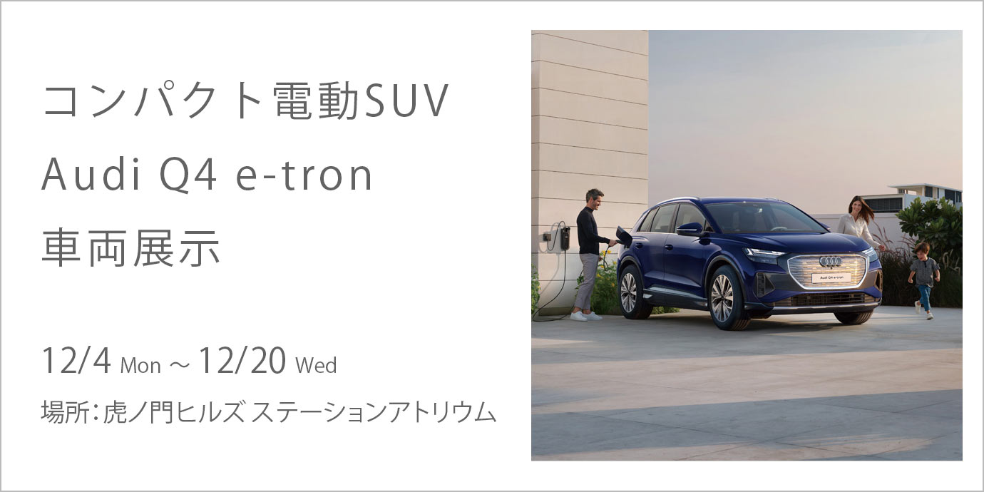 コンパクト電動SUV Audi Q4 e-tron 車両展示