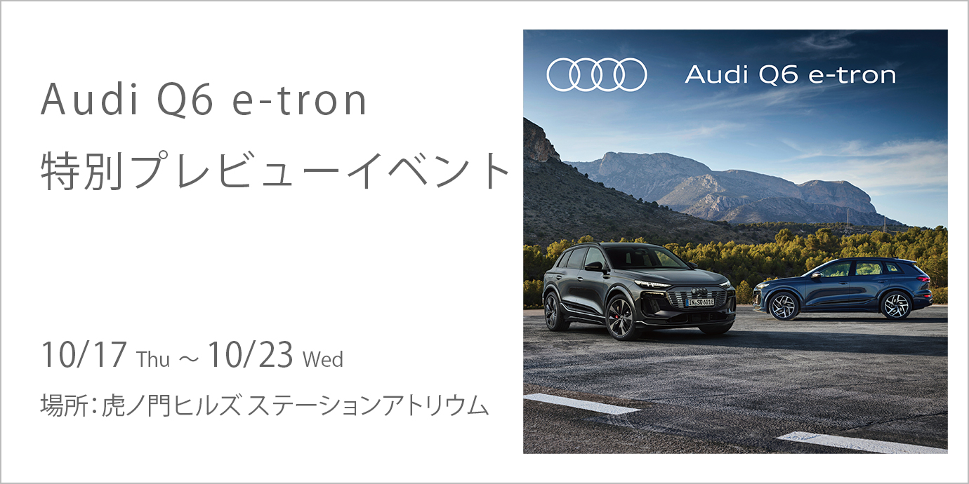 Audi Q6 e-tron 特別プレビューイベント