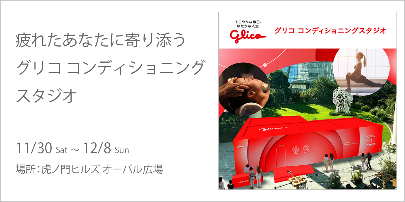 疲れたあなたに寄り添う グリコ コンディショニングスタジオ