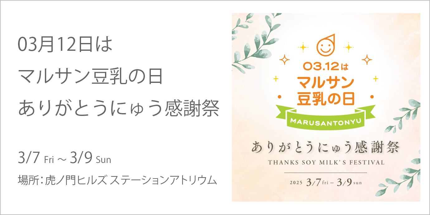 03月12日はマルサン豆乳の日 ありがとうにゅう感謝祭