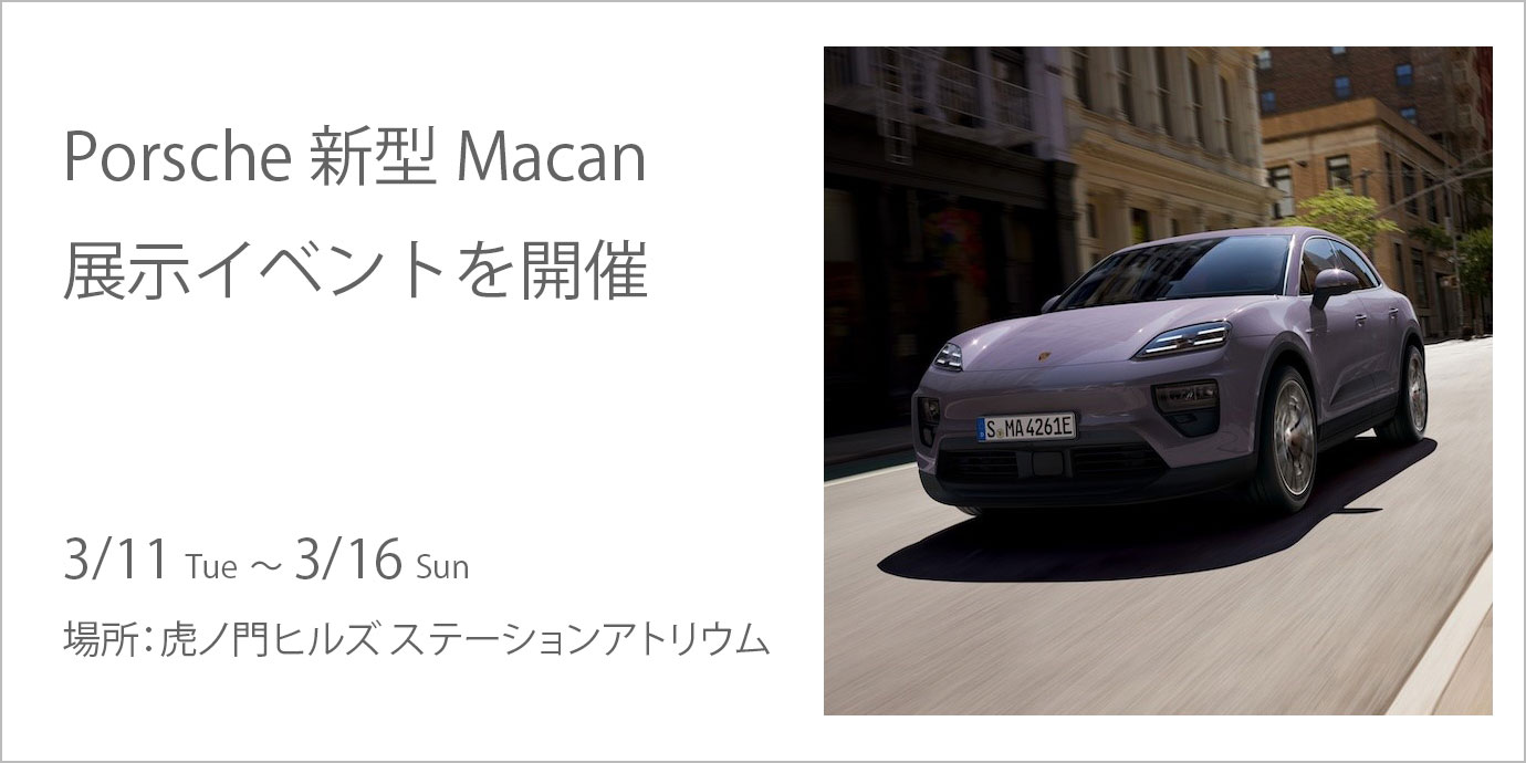 Porsche 新型 Macan 展示イベントを開催
