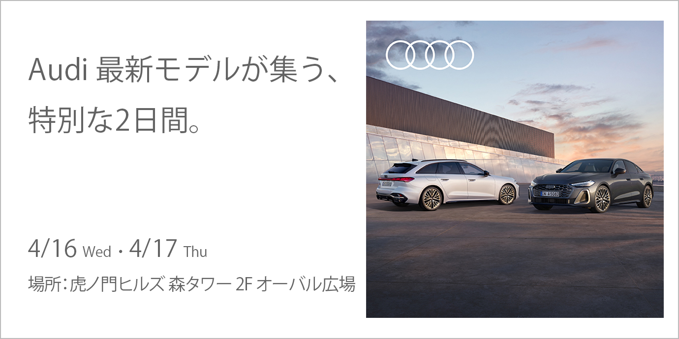Audi 最新モデルが集う、特別な2日間。