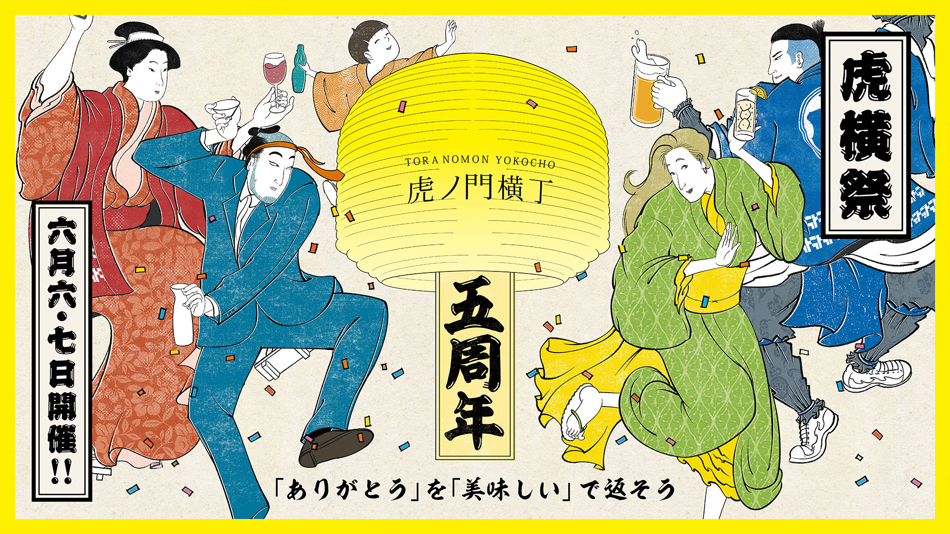 虎横祭 5周年 スペシャル！！