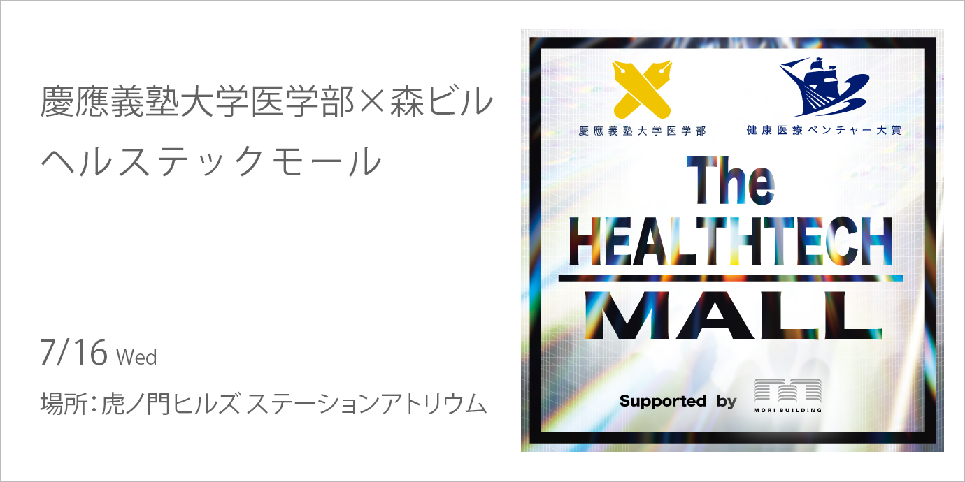 慶應義塾大学医学部×森ビル ヘルステックモール