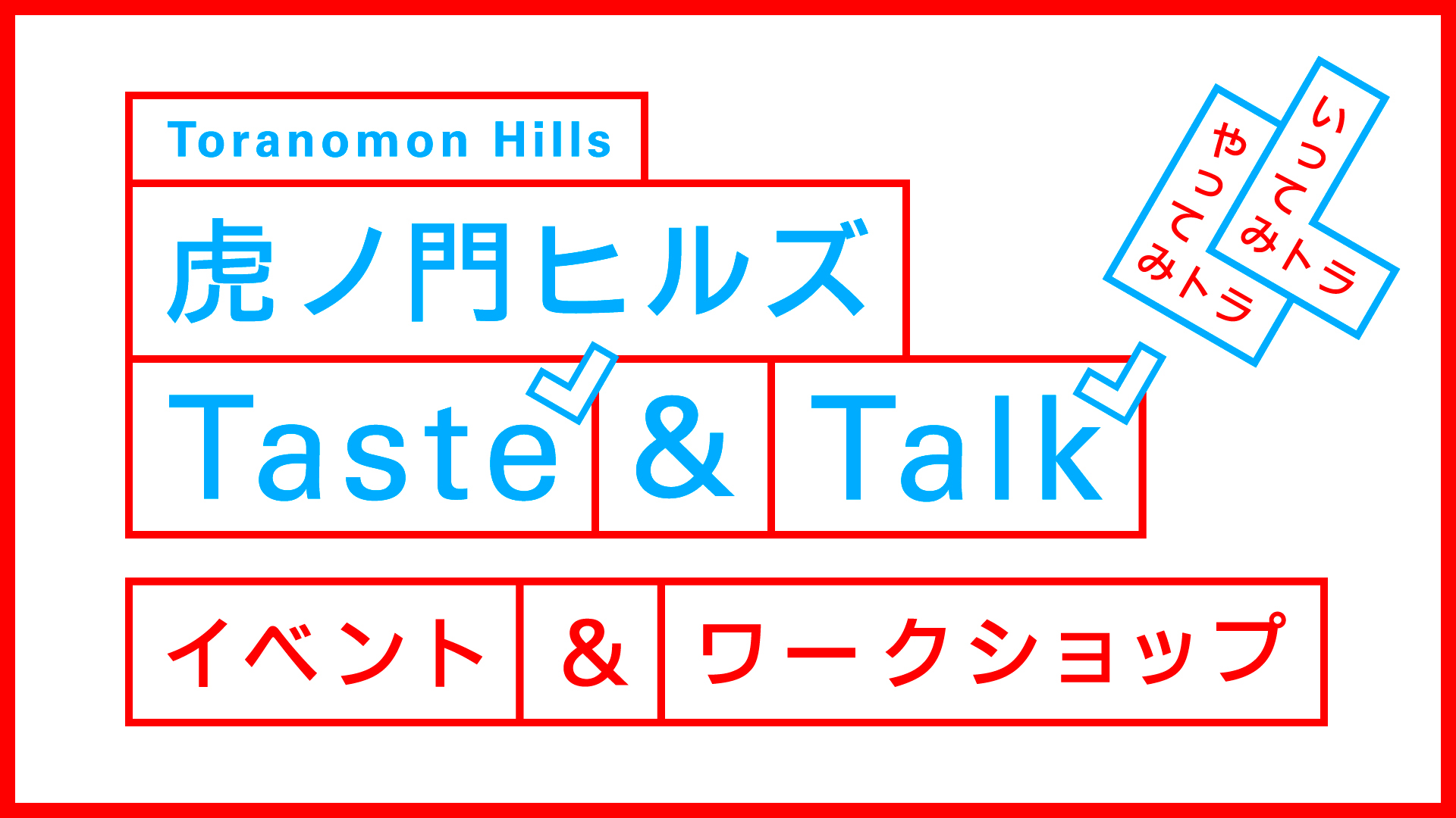 虎ノ門ヒルズ TASTE＆TALK