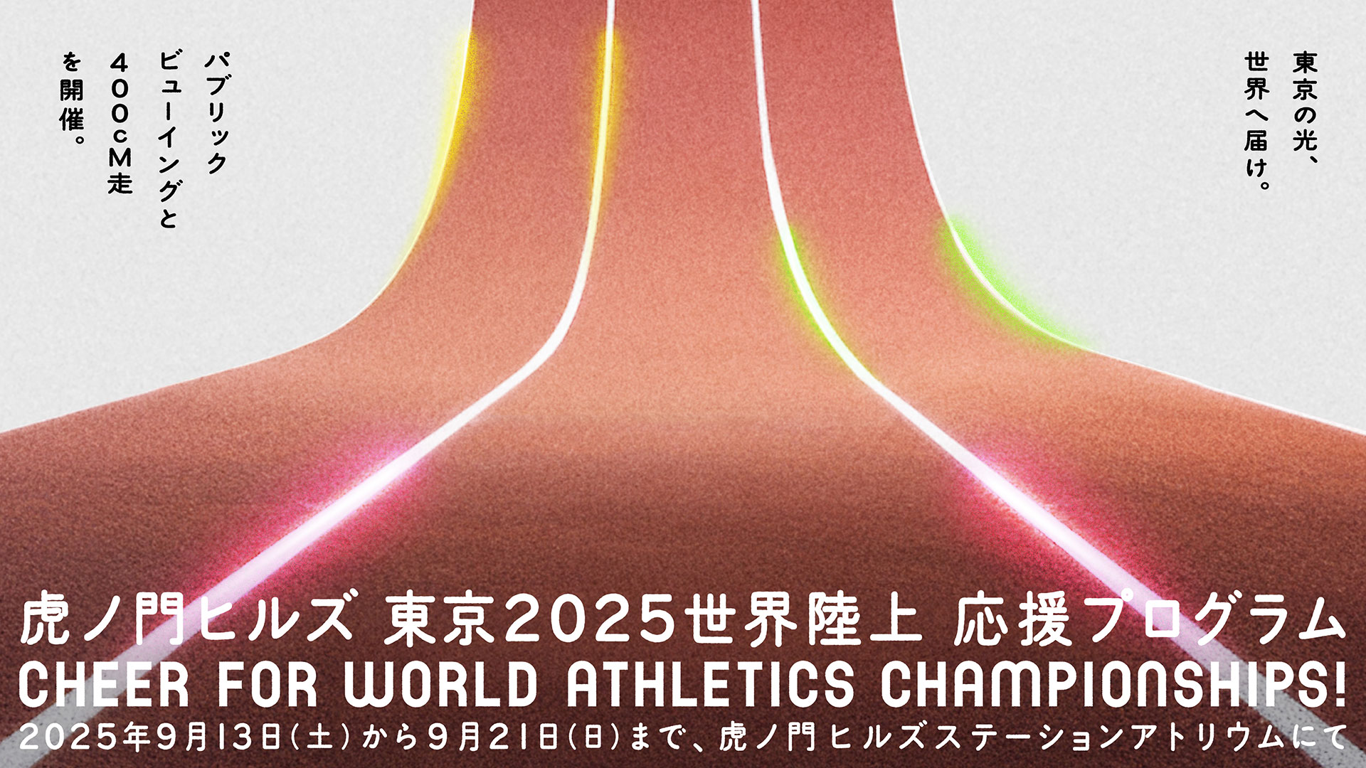 虎ノ門ヒルズ 東京2025世界陸上 応援プログラム　Cheer for World Athletics Championships！
