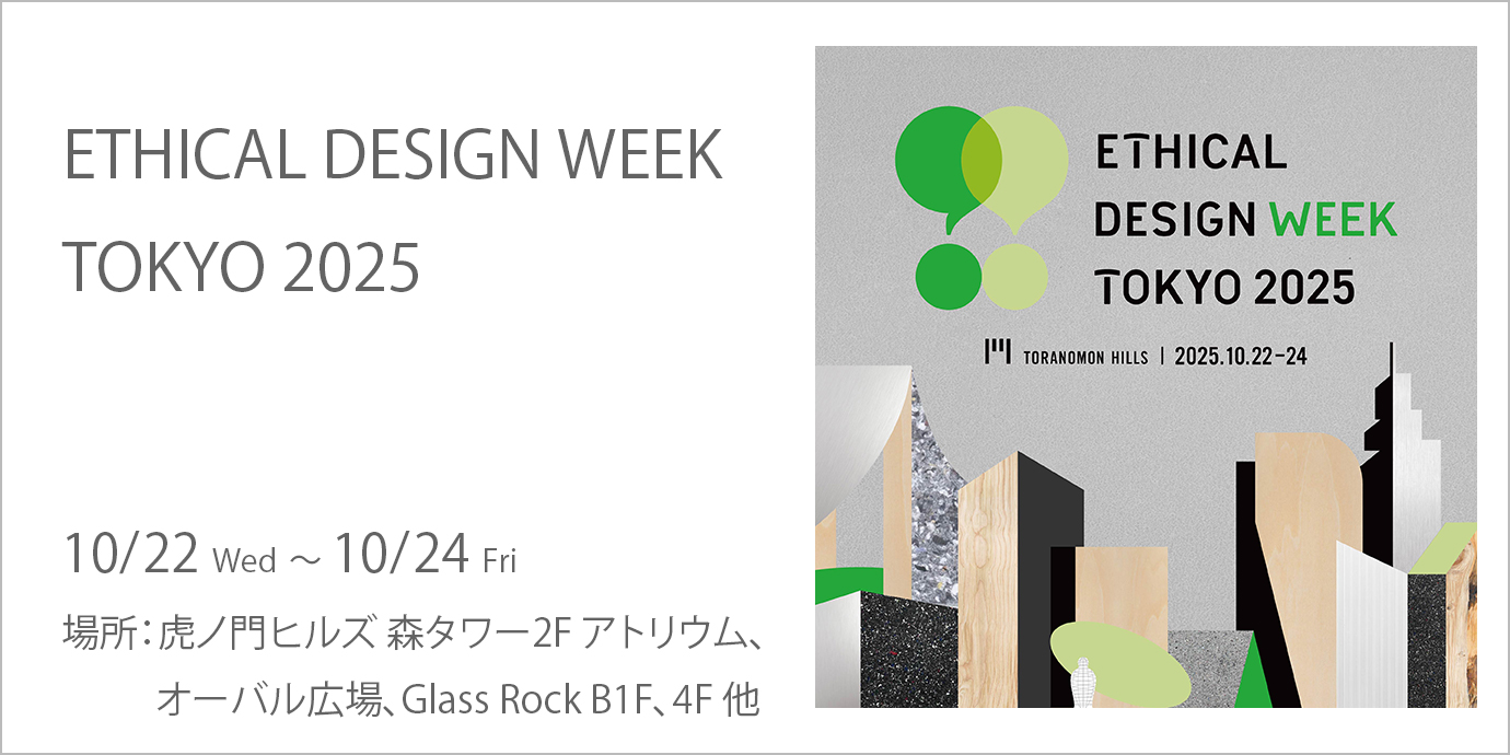 ETHICAL DESIGN WEEK TOKYO 2025