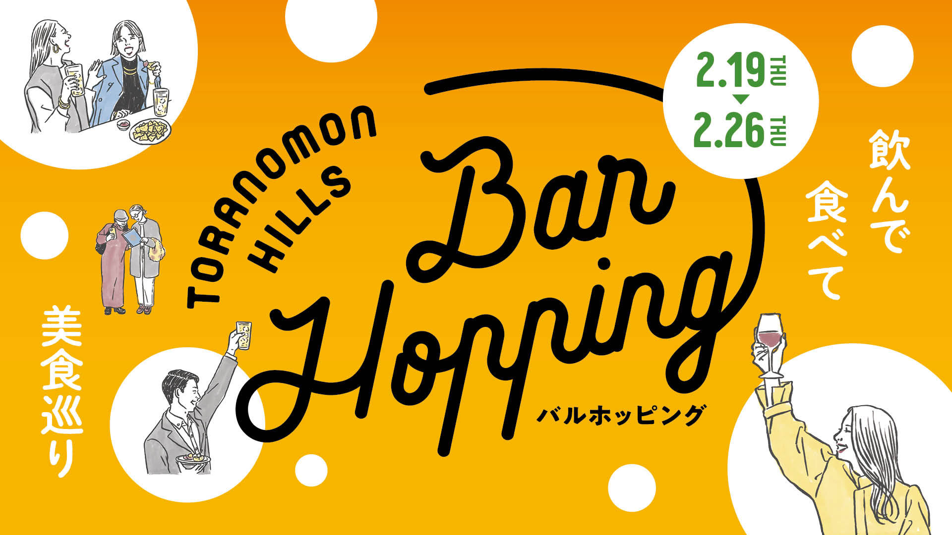 Toranomon Hills Bar Hopping ～飲んで食べて美食巡り～