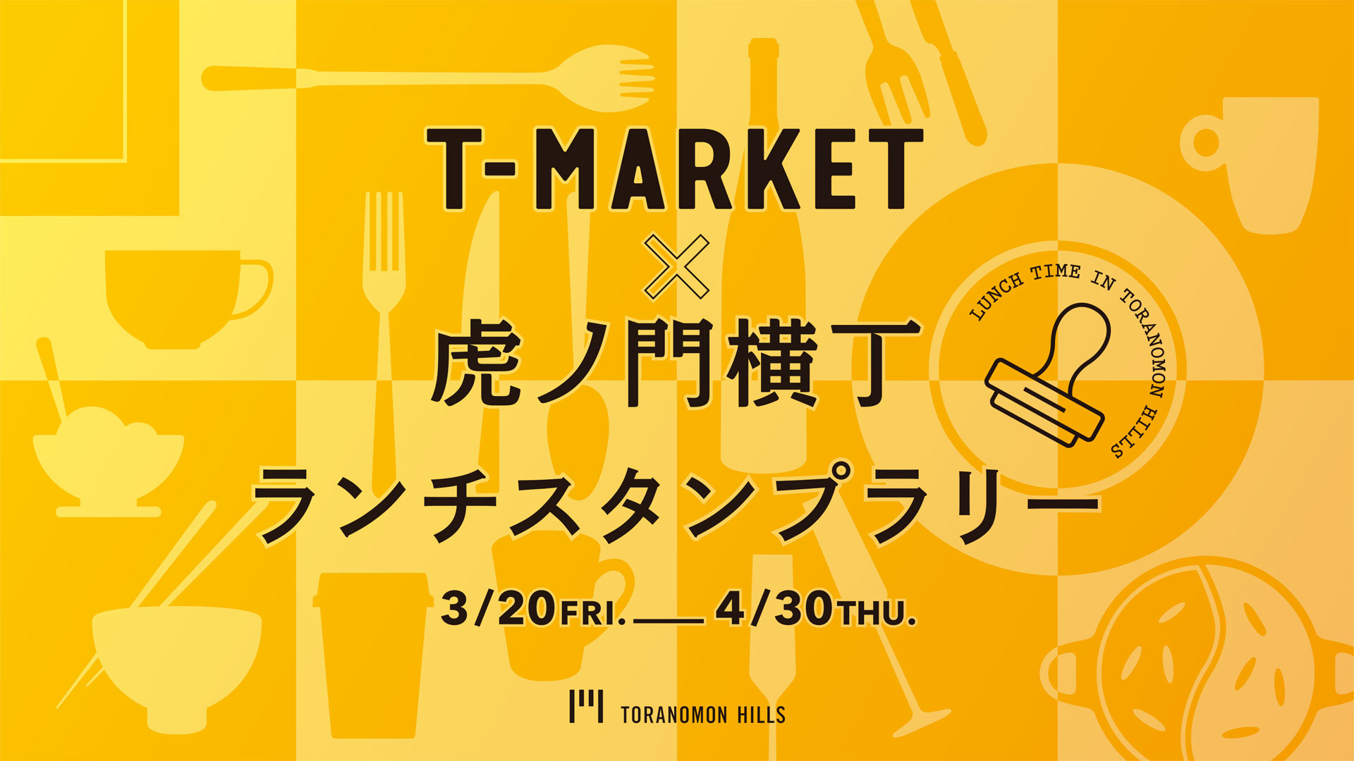 T-MARKET×虎ノ門横丁ランチスタンプラリー