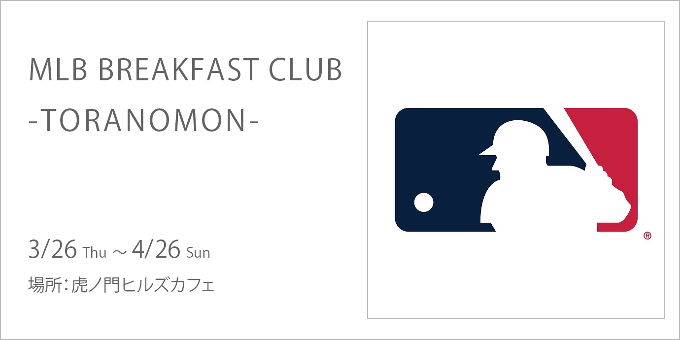 MLB BREAKFAST CLUB -TORANOMON-