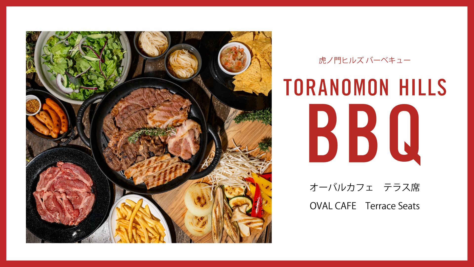 TORANOMON HILLS BBQ 虎ノ門ヒルズバーベキュー2026