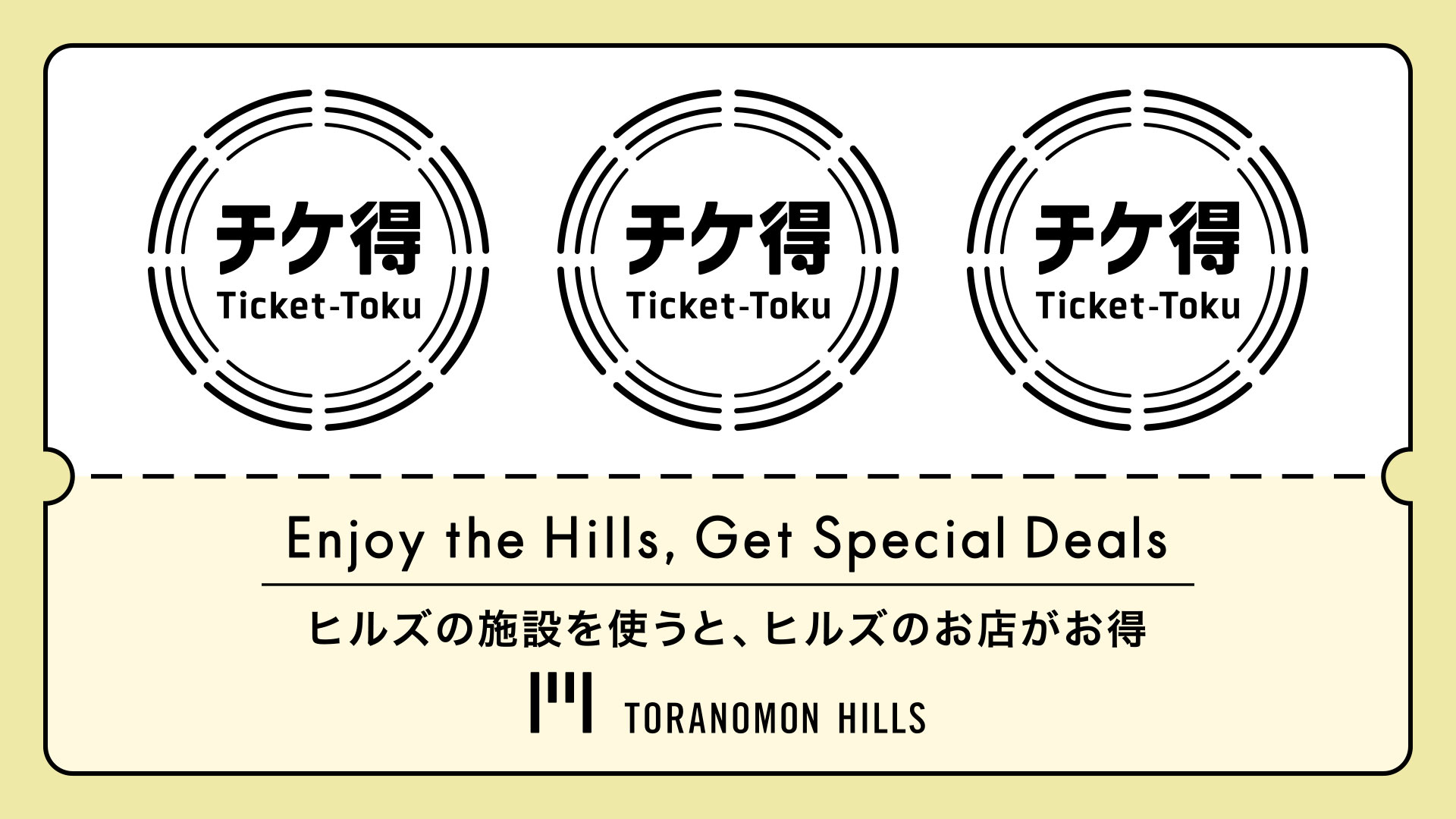 チケ得 ～対象施設をご利用の方にお得なサービス～