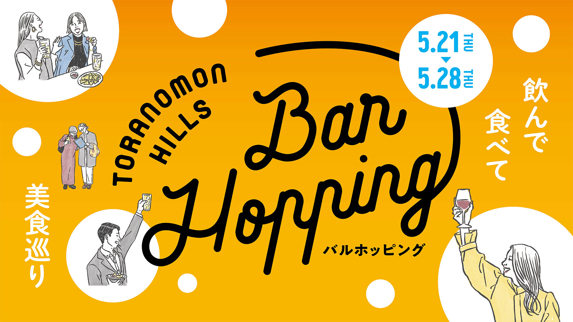 Toranomon Hills Bar Hopping ～飲んで食べて美食巡り～