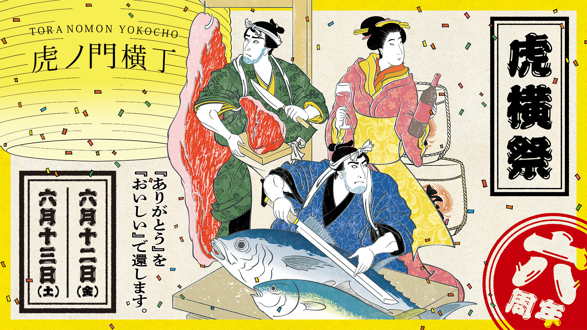 虎横祭2026～「ありがとう」を「おいしい」で還そう！～