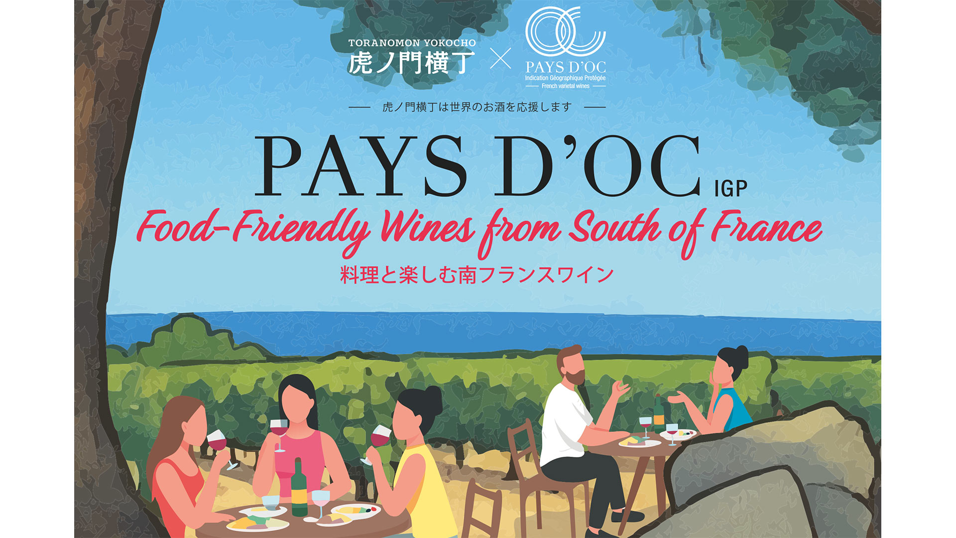 TORAYOKO & Pays d’Oc IGP Wines