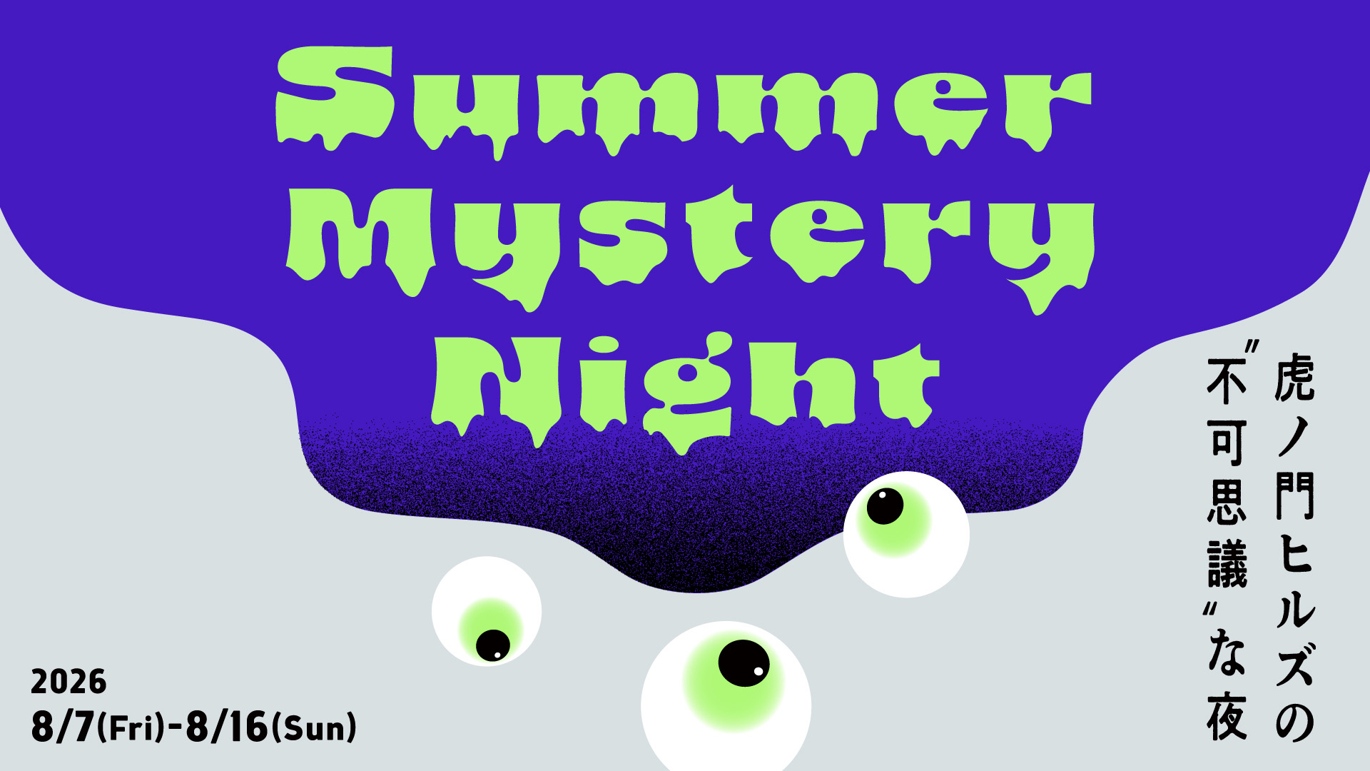 Summer Mystery Night-虎ノ門ヒルズの“不可思議”な夜-