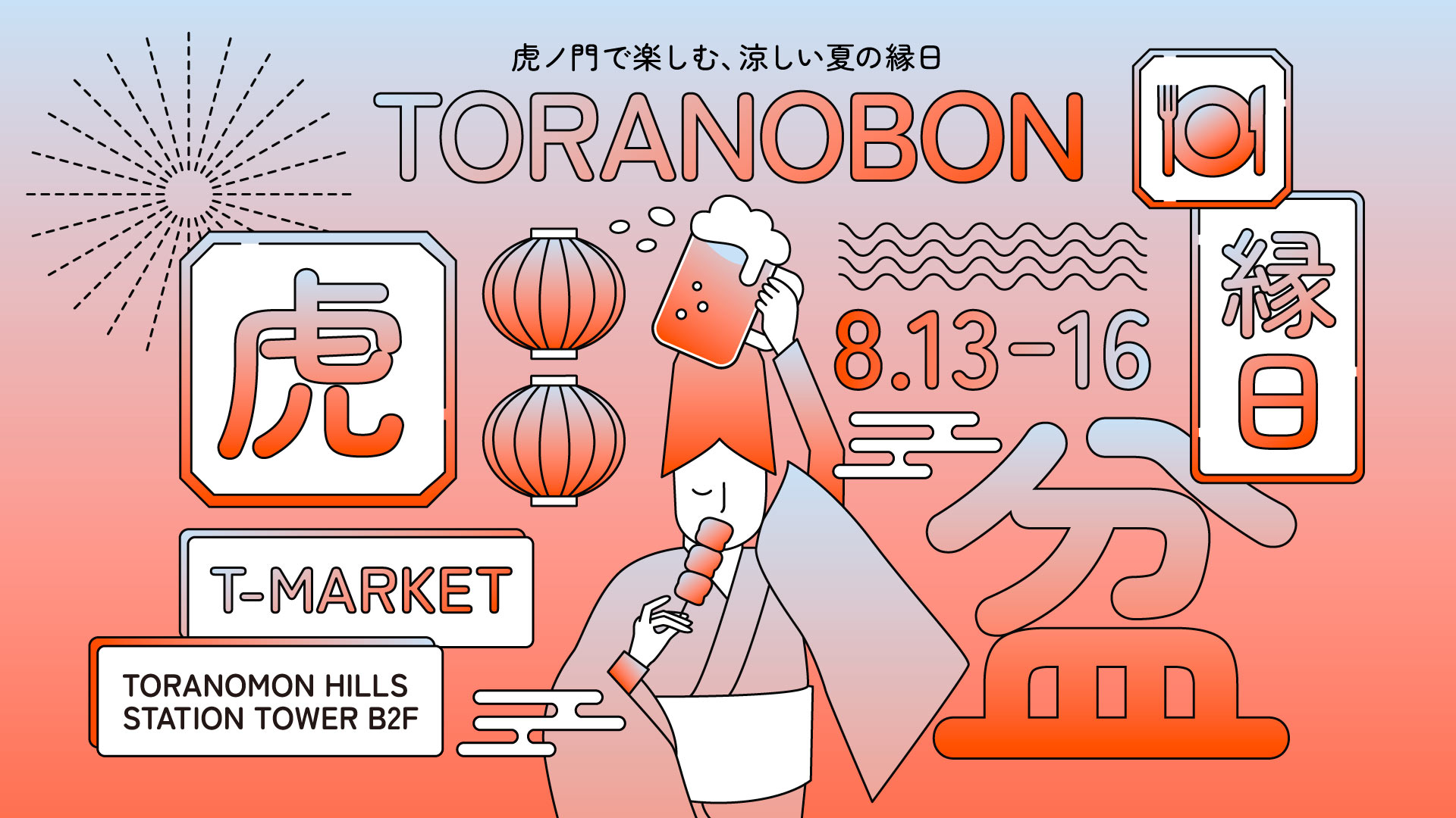 T-MARKETの夏祭り「TORANOBON」
