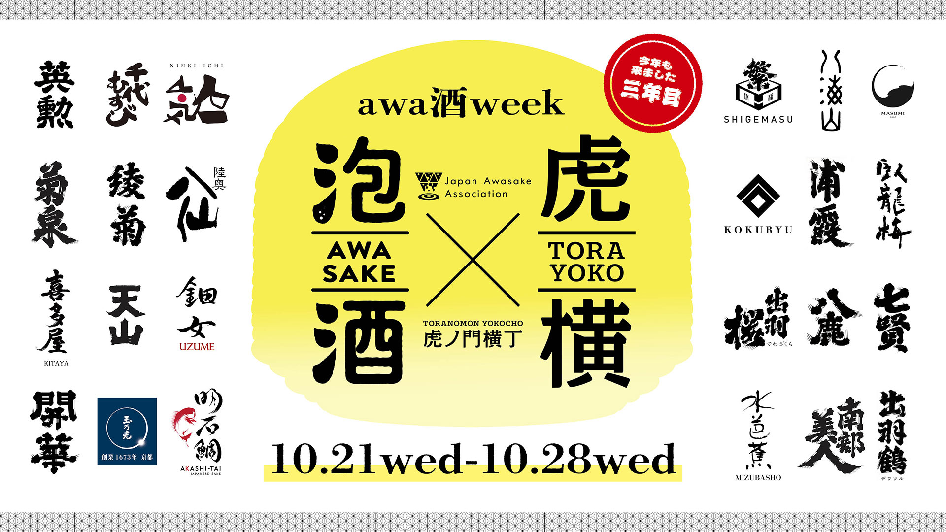 awa酒 week at 虎ノ門横丁 2026