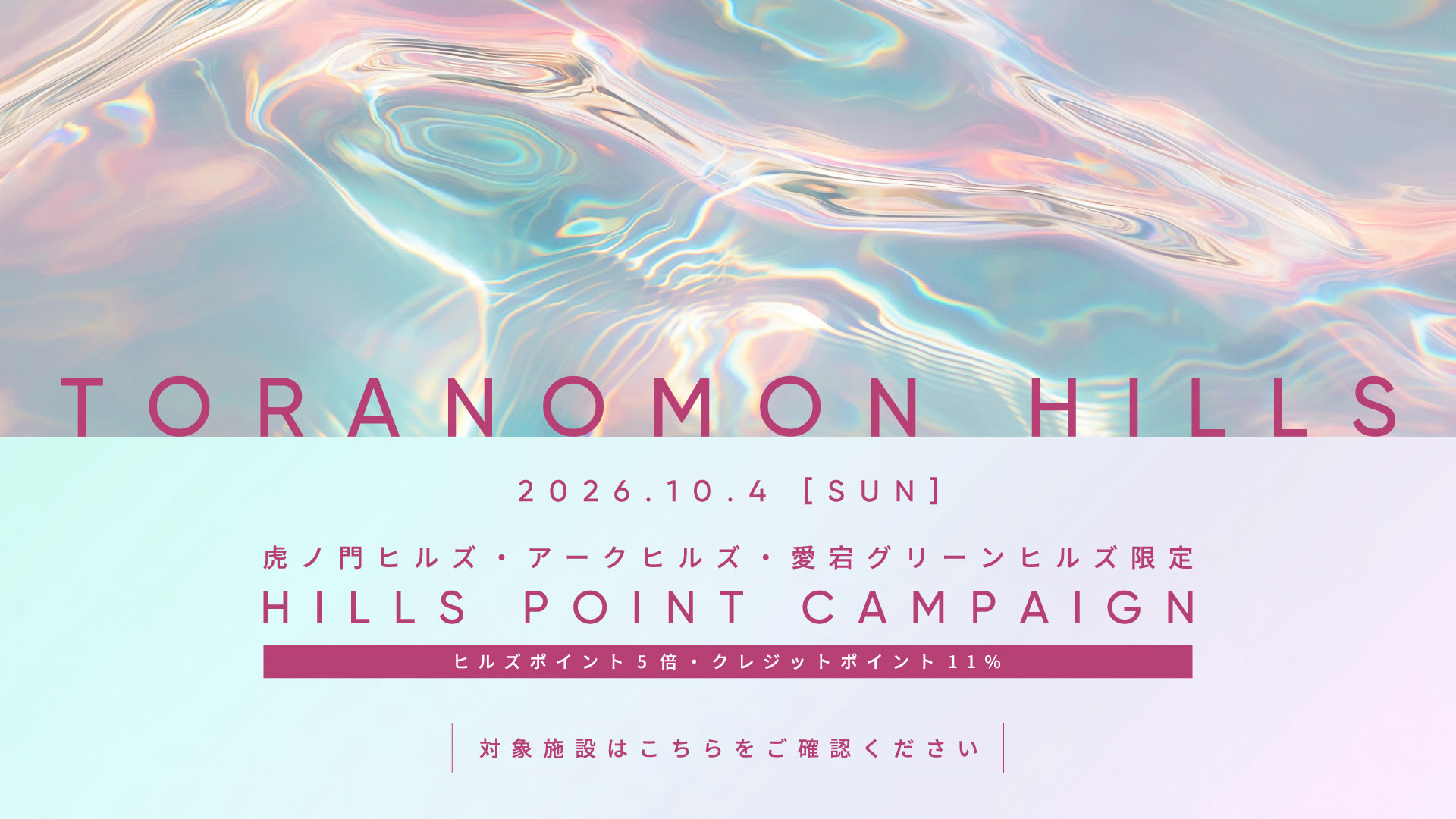 HILLS ポイントキャンペーン