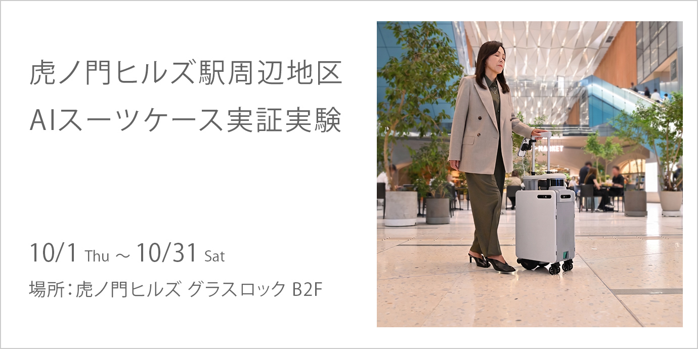 虎ノ門ヒルズ駅周辺地区　AIスーツケース実証実験