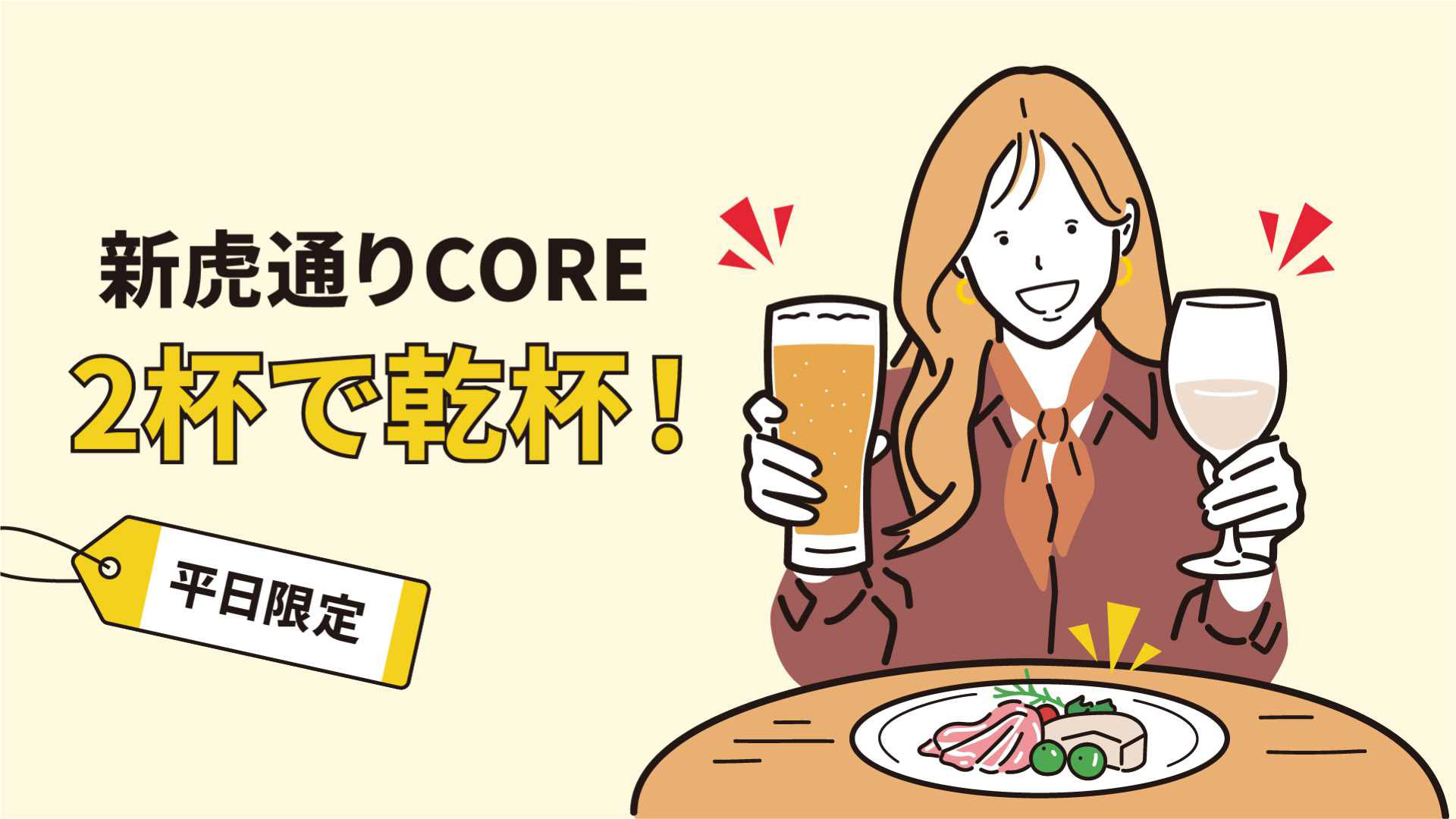 新虎通りCORE　【平日限定】2杯で乾杯！