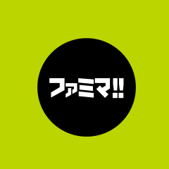 ファミマ!!