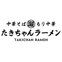 たきちゃんラーメン