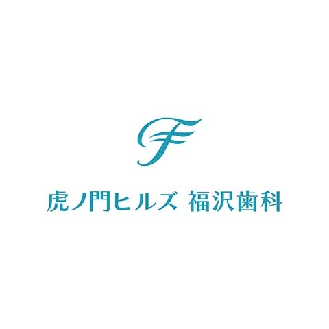 虎ノ門ヒルズ 福沢歯科