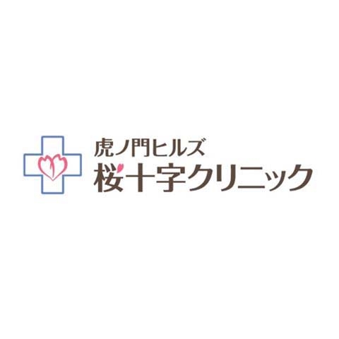 虎ノ門ヒルズ桜十字クリニック