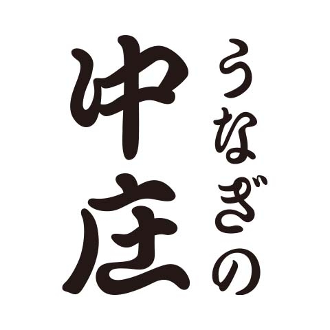 うなぎの中庄