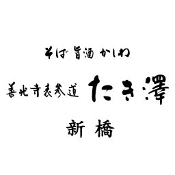 善光寺表参道 たき澤 新橋