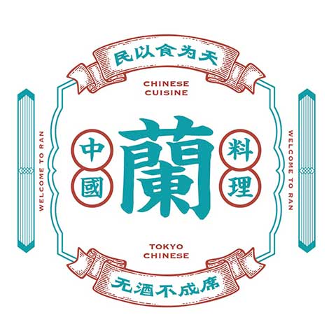中國料理 蘭
