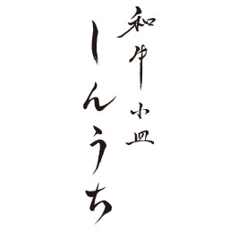 和牛小皿 しんうち