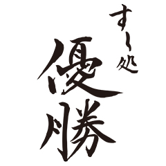 すし処 優勝