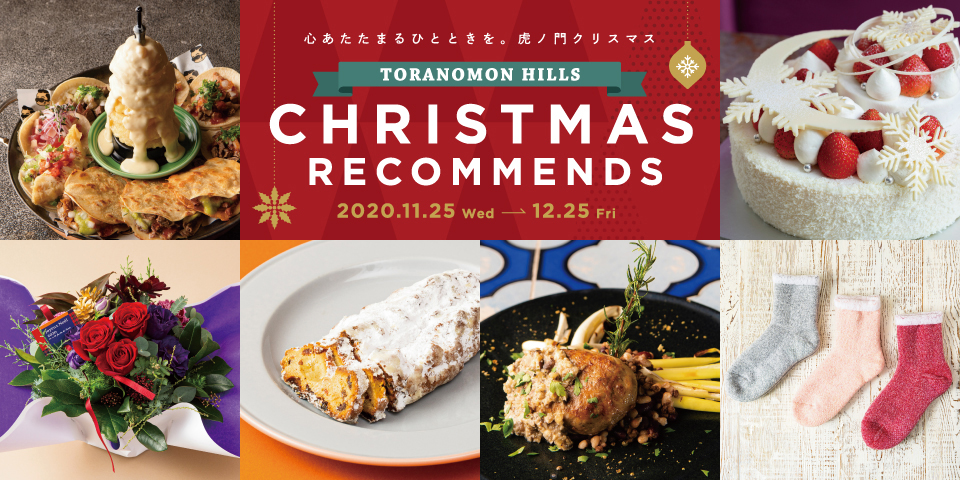 Toranomon Hills Christmas Recommends 虎ノ門ヒルズ Toranomon Hills Toranomon Hills Christmas Recommends 虎ノ門ヒルズ Toranomon Hills