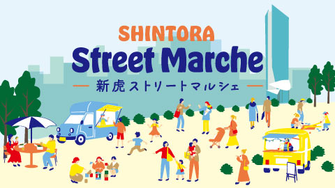 4月27日～4月29日「新虎ストリートマルシェ」が開催。新虎通りにグルメや雑貨などの移動販売車が集結！