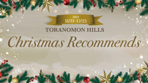TORANOMON HILLS CHRISTMAS RECOMMENDS 2022