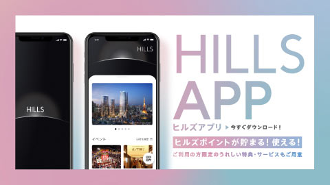 【公式】ヒルズアプリ