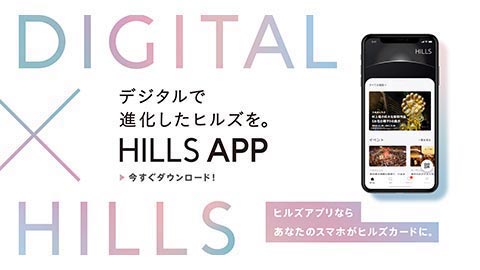 【公式】ヒルズアプリ