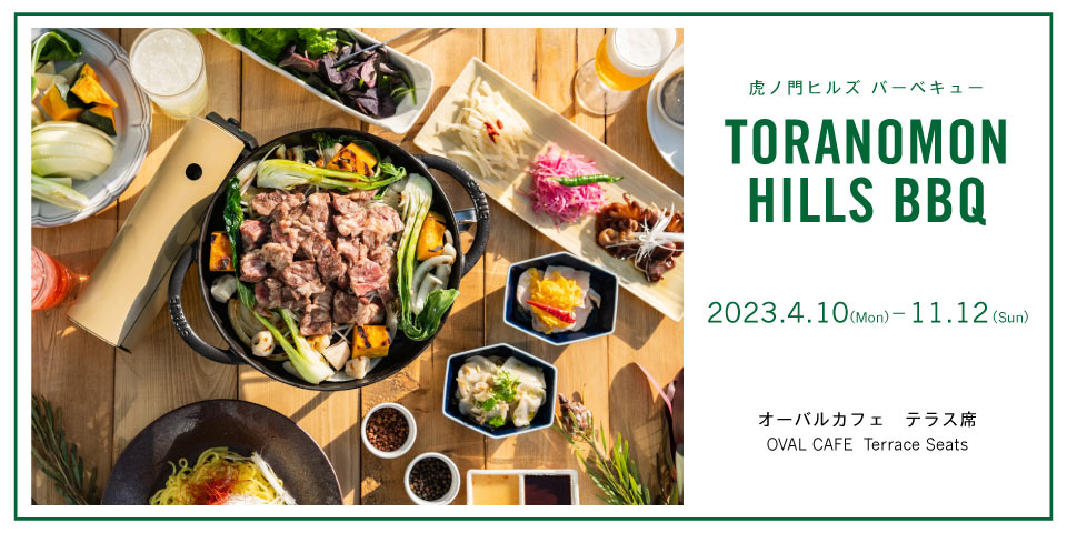 TORANOMON HILLS BBQ 虎ノ門ヒルズバーベキュー2023(終了しました)